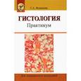 russische bücher: Журавлева Светлана Анатольевна - Гистология. Практикум. Учебное пособие