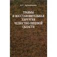 russische bücher: Артюшкевич Александр Сергеевич - Травмы и восстановительная хирургия челюстно-лицевой области. Учебное пособие