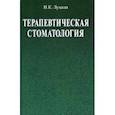 russische bücher: Луцкая Ирина Константиновна - Терапевтическая стоматология. Учебное пособие