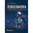 russische bücher: Белялов Фарид Исмагильевич - Психосоматика