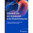 russische bücher: Бушьер Иэн А. Д. - Клинические исследования в гастроэнтерологии