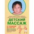 russische bücher: Красикова Ирина Семеновна - Детский массаж. Массаж и гимнастика для детей от рождения до трех лет