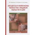 russische bücher: Афанасьев В. В. - Абсцессы и флегмоны челюстно-лицевой области и шеи