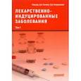 russische bücher: Сычев Дмитрий Алексеевич - Лекарственно-индуцированные заболевания. Том 1. Монография