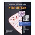 russische bücher: Мартинес-Хименес С., Розадо-де-Кристенсон М.Л., Картер Б.В. - Лучевая диагностика. КТВР легких