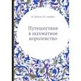 russische bücher: Бейлин М. - Путешествие в шахматное королевство. (репринтное изд.)