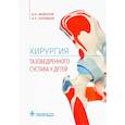 russische bücher: Майоров Александр Николаевич - Хирургия тазобедренного сустава у детей