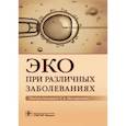 russische bücher: Краснопольская К. В. - ЭКО при различных заболеваниях