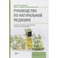 russische bücher: Пиццорно Дж.Е. - Руководство по натуральной медицине