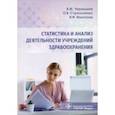 russische bücher: Чернышев Владимир Михайлович - Статистика и анализ деятельности учреждений здравоохранения