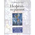 russische bücher: Щедровицкий Д.В. - Нефеш-терапия. Библейская система исцеления