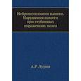 russische bücher: Лурия А.Р. - Нейропсихология памяти. Нарушения памяти при глубинных поражениях мозга