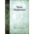 russische bücher: Фесуненко И.С. - Чаша Мараканы