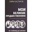 russische bücher: Каспаров Г. - Мои великие предшественники. Том 1. От Стейница до Алехина