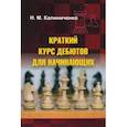 russische bücher: Калиниченко Н. - Краткий курс дебютов для начинающих