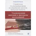 russische bücher: Пенни С.М. - Справочник по ультразвуковому исследованию органов брюшной полости. Ультразвуковая анатомия и протоколы исследований