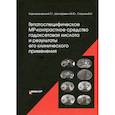 russische bücher: Кармазановский Г.Г., Шантаревич М.Ю., Сташкив В.И. - Гепатоспецифическое МР-контрастное средство «гадоксетовая кислота» и результаты его клинического применения". Кармазановский Г.Г., Шантаревич М.Ю., Сташкив В.И.