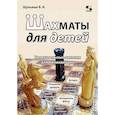 russische bücher: Шульман Б.Я. - Шахматы для детей. Увлекательные занятия для начинающих. Шульман Б.Я.