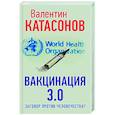 russische bücher:  - ВАКЦИНАЦИЯ 3.0: заговор против человечества?