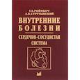 russische bücher: Ройтберг Г.Е., Струтынский А.В. - Внутренние болезни. Сердечно-сосудистая система