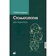 russische bücher: Виноградова Т.Ф. - Стоматология для педиатров