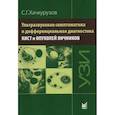 russische bücher: Хачкурузов С.Г. - Ультразвуковая симптоматика и дифференциальная диагностика кист и опухолей яичников