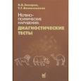 russische bücher: Захаров В.В. - Нервно-психические нарушения: диагностические тесты