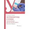 russische bücher: Бабушкин И.Е. - Сестринский уход в терапии. Участие в лечебно-диагностическом процессе. Практическое руководство