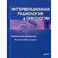 russische bücher: Долгушин Б.И - Интервенционная радиология в онкологии: Национальное руководство в 3-х томах