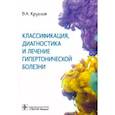 russische bücher: Круглов В. - Классификация, диагностика и лечение гипертонической болезни