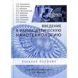 russische bücher: Гельперина С.Э. - Введение в фармацевтическую нанотехнологию