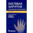 russische bücher: Под ред.Уорвика Д. - Кистевая хирургия. Обследование и реабилитация