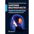 russische bücher: Кузовков В. и др. - Анатомия височной кости. Отохирургический атлас