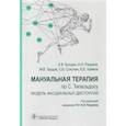 russische bücher: Разумов Александр Николаевич и др. - Мануальная терапия по С.Типальдосу.Модель фасциальных дисторсий