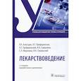 russische bücher: Аляутдин Р. и др. - Лекарствоведение