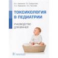 russische bücher: Лужников Е.и др. - Токсикология в педиатрии. Руководство для врачей