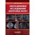 russische bücher: Гажонова В. - Ультразвуковое исследование молочных желез