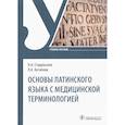 russische bücher: Стадульская Н.А. - Основы латинского языка с медицинской терминологией