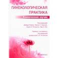 russische bücher: Под ред.Челмоу Д. - Гинекологическая практика.Клинические случаи