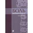 russische bücher: Под ред. Яхно Н.Н. - Боль. Практическое руководство