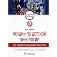 russische bücher: Рыков М.Ю. - Лекции по детской онкологии для студентов медицинских вузов