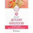 russische bücher: Рыков М.Ю. - Детская онкология. Тестовые задания для студентов медицинских вузов. Рыков М.Ю.