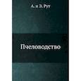 russische bücher: Рут А. и Э. - Пчеловодство