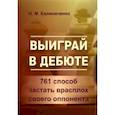 russische bücher: Калиниченко Н. - Выиграй в дебюте.761 способ застать врасплох своего оппонента