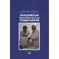 russische bücher: Николаев А.И., Цепов Л.М. - Николаев А.И., Практическая терапевтическая стоматология.