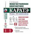 russische bücher: Катанский С.А. - Многостилевое контактное каратэ. Много-няя система достижения спорт., мастерства. Кн.2. Практический курс повышенной слож-ти. Техника черного пояса. Катанский С.А.