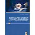 russische bücher: Стенько А.А. - Topographic anatomy and operative surgery. Топографическая анатомия и оперативная хирургия. Учебник