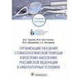 russische bücher: Трунин Дмитрий Александрович - Организация оказания стоматологической помощи взрослому населению РФ в амбулаторных условиях