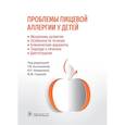 russische bücher: Косенкова Т. В. - Проблемы пищевой аллергии у детей. Механизмы развития, особенности течения, клинические варианты, подходы к лечению, диетотерапия