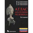 russische bücher: Синельников Р.Д., Синельников Я.Р., Синельников А.Я. - Атлас анатомии человека. В 4-х томах. Том 1. Учение о костях, соединениях костей и мышцах